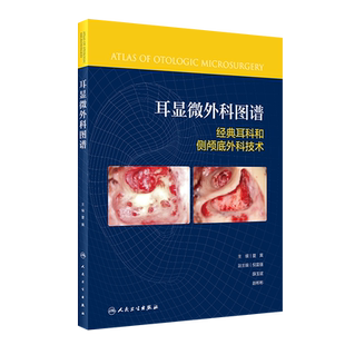 耳显微外科图谱 经典耳科和侧颅底外科技术 侧颅底外科手术步骤进行循序渐进的诠释 夏寅 主编9787117326834人民卫生出版社