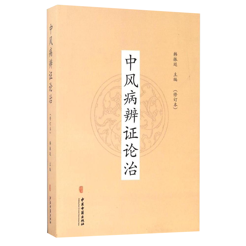 中风病辨证论治 修订本 中医对人体脑髓的认识 现代的中风病因学说 中风病常用方剂 韩振廷 主编 9787515213903 中医古籍出版社