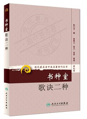 正版书种室歌诀二种 现代著名老中医名著重刊丛书第9九辑程门雪编人民卫生出版社9787117162937伤寒歌诀女科摘要歌诀西溪书屋夜话