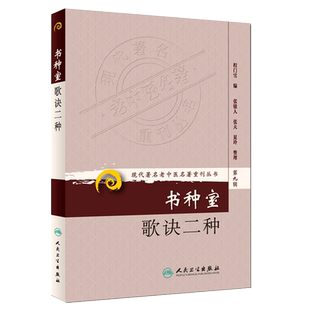 正版书种室歌诀二种 现代著名老中医名著重刊丛书第9九辑程门雪编人民卫生出版社9787117162937伤寒歌诀女科摘要歌诀西溪书屋夜话
