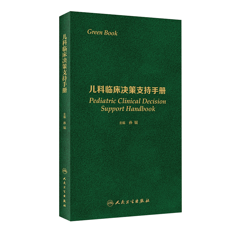 儿科临床决策支持手册 孙锟 主编 儿科学书籍 培养临床疾病诊疗思路 病史线索体格检查辅助检查 人民卫生出版社9787117317733