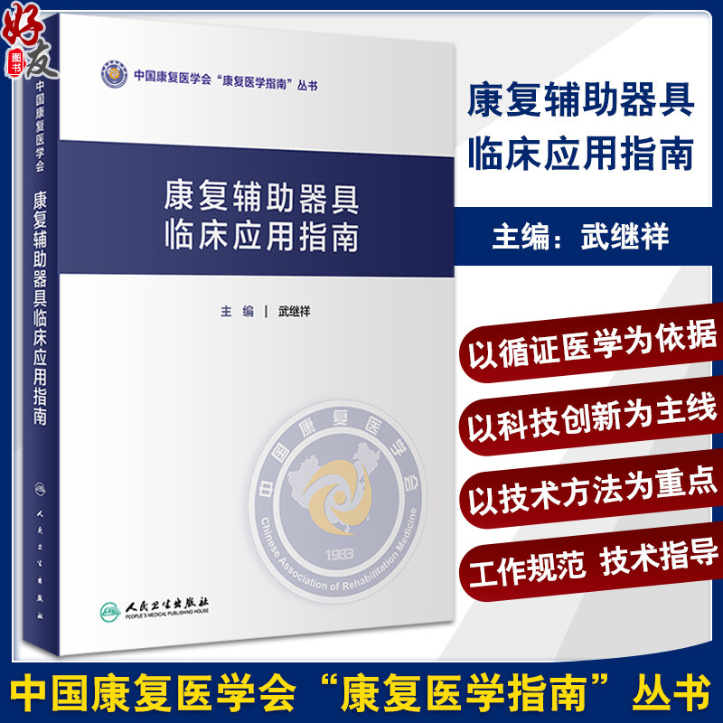 康复辅助器具临床应用指南