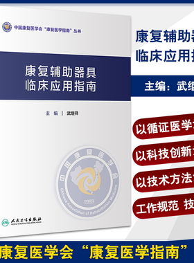 康复辅助器具临床应用指南 武继祥 中国康复医学会康复医学指南丛书 康复辅具知识临床常见病功能障碍评定康复治疗 人民卫生出版社