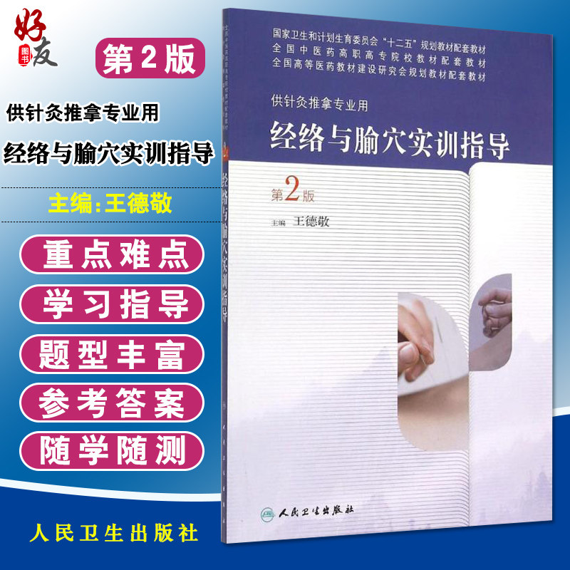 经络与腧穴实训指导 第2版 高职高专针灸推拿 王德敬主编 人民卫生出版社9787117197861