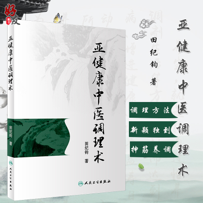 现货正版 亚健康中医调理术 田纪钧 著 人民卫生出版社 中医针灸推拿 中医调理 中医骨伤 中医养生学 临床医生实用手册 图文并茂