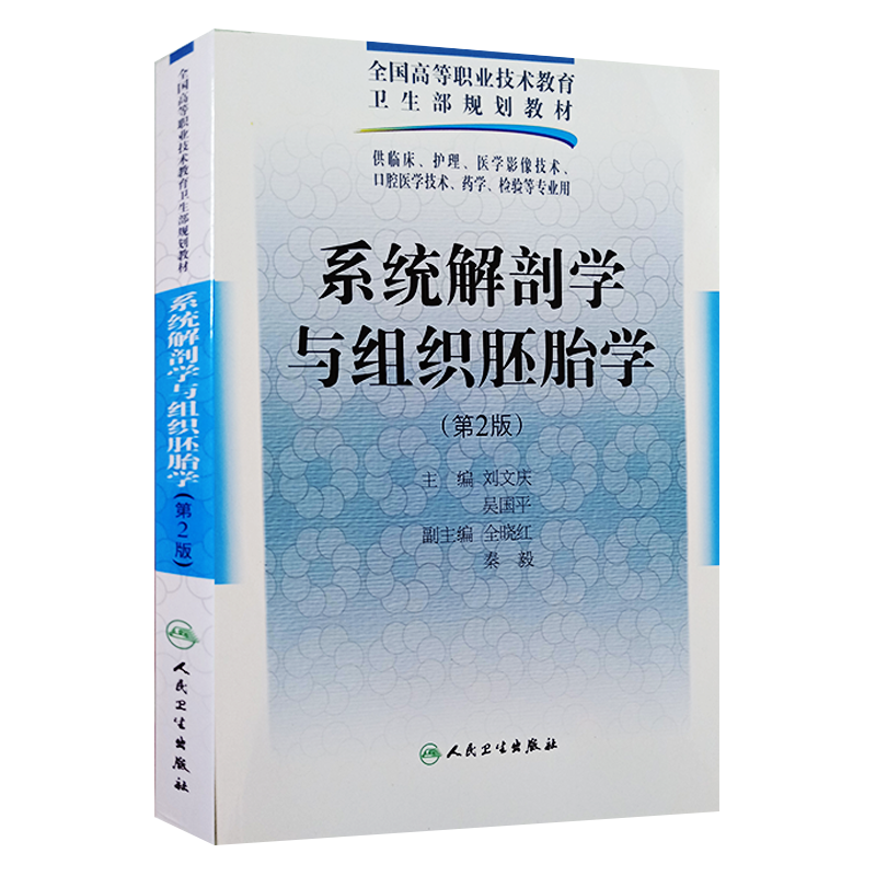 正版 系统解剖学与组织胚胎学 第二2版 全国高等职业技术教育卫生部规划教材 供临床 护理  医学影像技术等专业用 人民卫生出版社