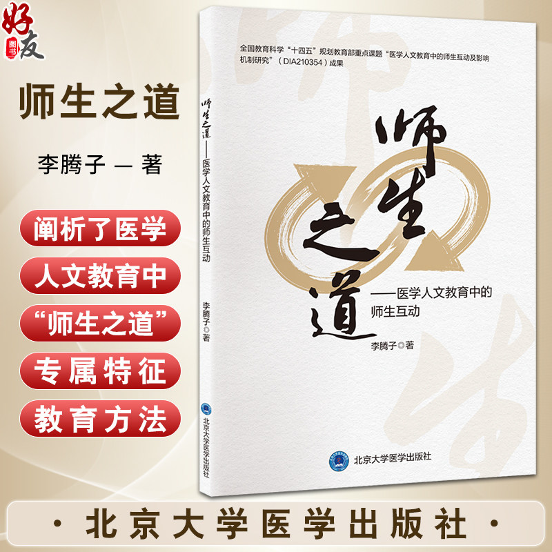 师生师生之道医学人文教育中的