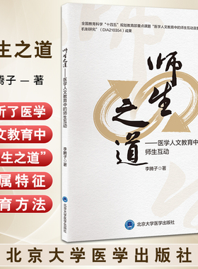师生之道 医学人文教育中的师生互动 医学人文教育中的师生互动及影响机制研究 医学教育人文教育 北京大学医学出版9787565931185