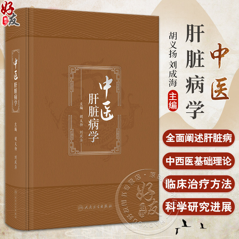 中医肝脏病学胡义扬刘成海