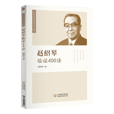 赵绍琴临证400法 赵绍琴亲传医学全集 赵绍琴著 内妇儿科57种病及温病的404 种治法 中国医药科技出版社9787521405217