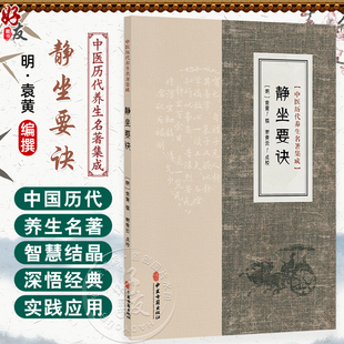 静坐要诀 中医历代养生名著集成 [明]袁黄 撰 谢青云 点校 袁了凡先生静坐要诀原序 临床医学 古籍 9787515220116 中医古籍出版社