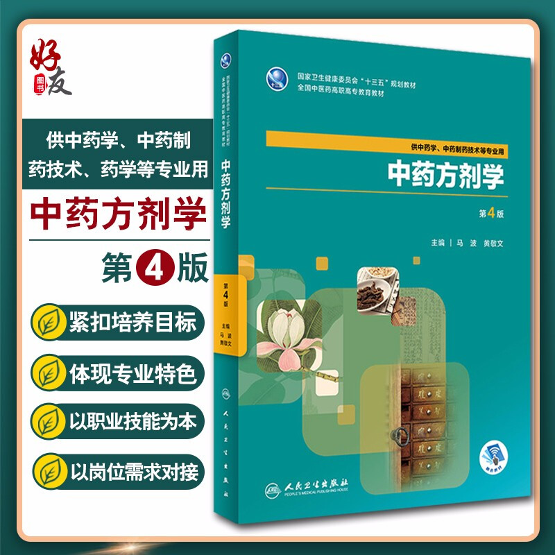 中药方剂学 第4版 十三五规划教材 马波 黄敬文主编 人民卫生出版社9787117263467