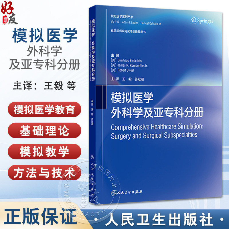 模拟医学 外科学及亚专科分册 模拟医学系列丛书 王毅 姜冠潮 主译 住院医师规范化培训推荐用书 9787117359856人民卫生出版社