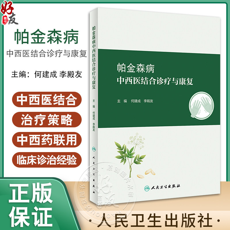 帕金森病中西医结合诊疗与康复