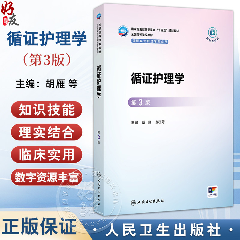循证护理学 第3三版 十四五规划教材 全国高等学校教材 胡雁 郝玉芳 主编 供研究生护理学专业用 9787117385909人民卫生出版社