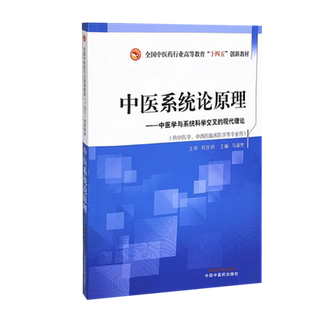 中医系统论原理 中医学与系统科学交叉的现代理论 全国中医药行业高等教育“十四五”创新教材 中医学 马淑然 主编9787513267724
