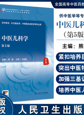 中医儿科学 第5版 国家卫生健康委员会十四五规划教材 全国高等中医药教育教材 供中医学中西医临床医学等专业用人民卫生出版社978