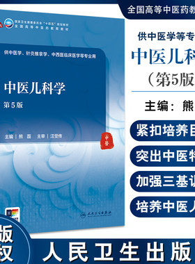 中医儿科学第5版国家卫生健康