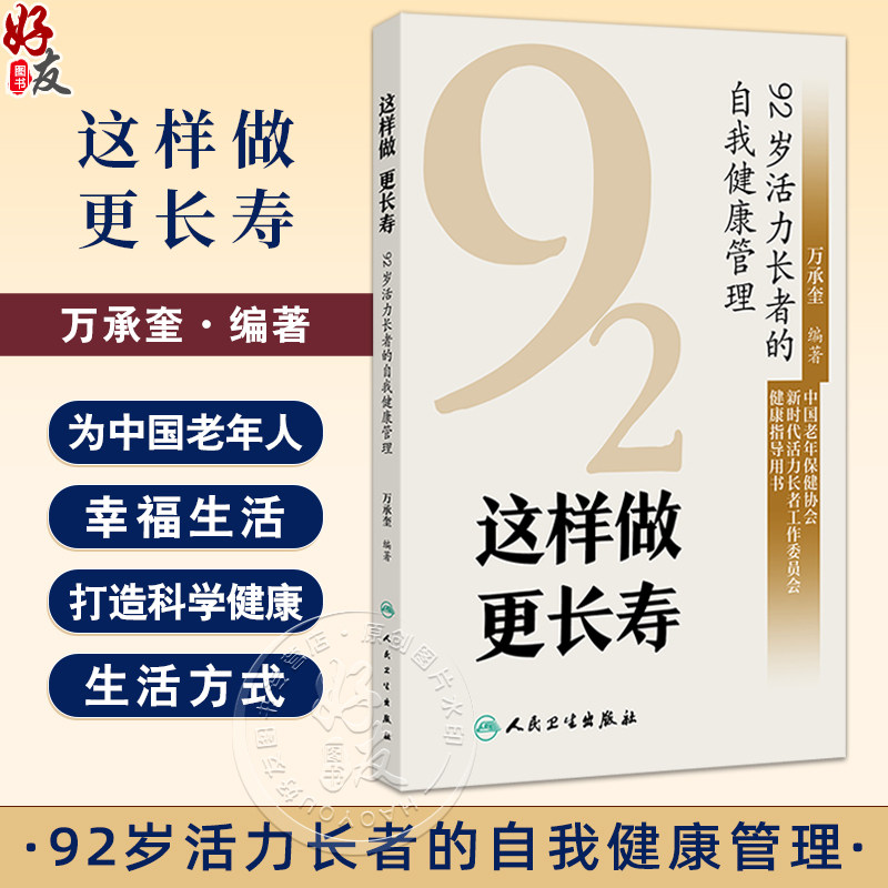 这样做 更长寿 92岁活力长者的自我健康管理 万承奎编 健康新概念标准和影响中老年人健康的主要因素 人民卫生出版社9787117372138