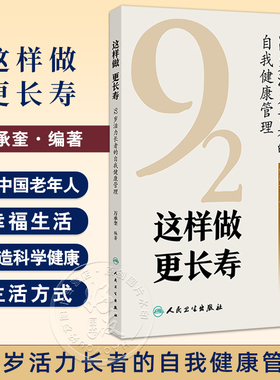 这样做 更长寿 92岁活力长者的自我健康管理 万承奎编 健康新概念标准和影响中老年人健康的主要因素 人民卫生出版社9787117372138