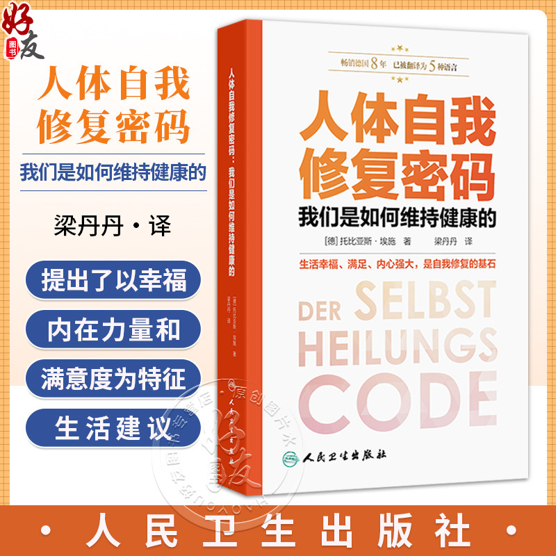 人体自我修复密码：我们是如何维持健康的（Der Selbstheilungscode ）梁丹丹 主译 科普 养生保健 9787117357944 人民卫生出版社
