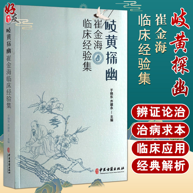 岐黄探幽 崔金海临床经验集 辨证论治和治病求本临床应用 从痰饮瘀论治咳痰喘 中医临床 于晓东 主编 9787515217536中医古籍出版社