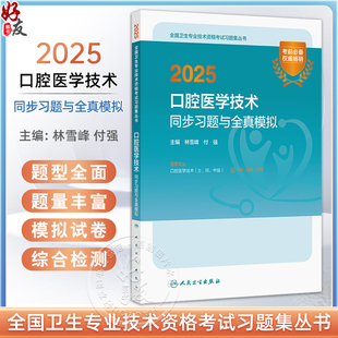 付強(qiáng)主編 2025口腔醫(yī)學(xué)技術(shù)同步習(xí)題與全真模擬 林雪峰 師 中級(jí) 士 全國(guó)衛(wèi)生專業(yè)技術(shù)資格考試習(xí)題集叢書 適用專業(yè)口腔醫(yī)學(xué)技術(shù)