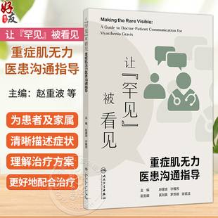 让“罕见”被看见——重症肌无力医患沟通指导 赵重波 许雅芳 主编 本书核心读者为 重症肌无力患者及其家属/照护者人民卫生出版社