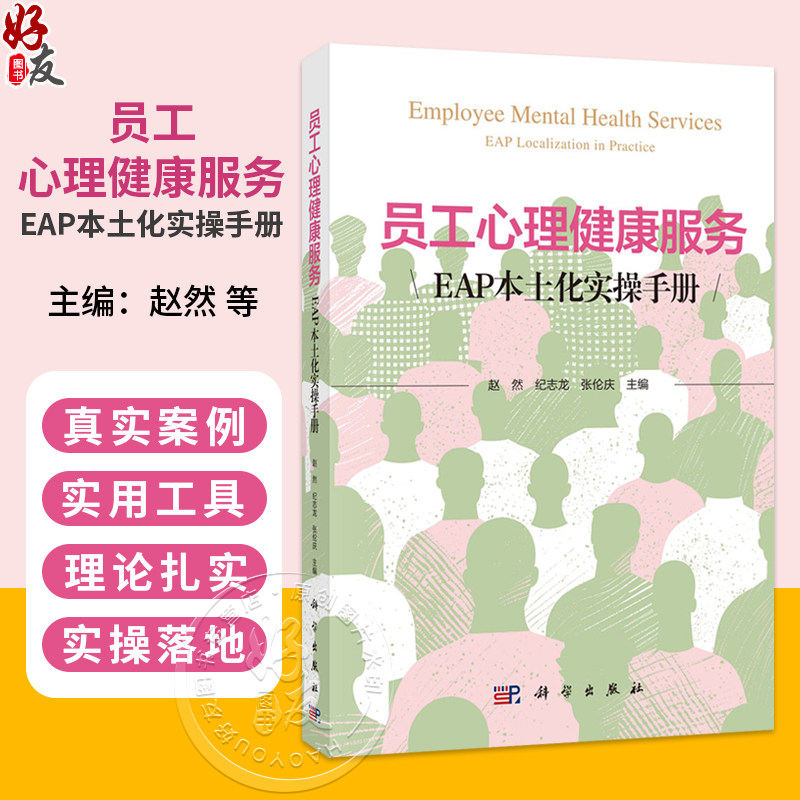 员工心理健康服务：EAP本土化实操手册 赵然 纪志龙 张伦庆 心理学教育学管理学医学及相关专业本科生研究生和高校教师 科学出版社