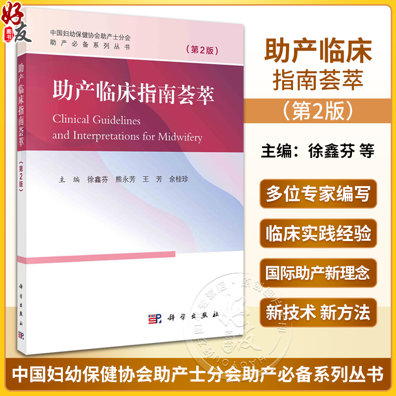 助产临床指南荟萃 第2版 附视频 徐鑫芬 临床助产相关指南及其解读 中国妇幼保健协会助产士分会指定用书 科学出版社9787030769824