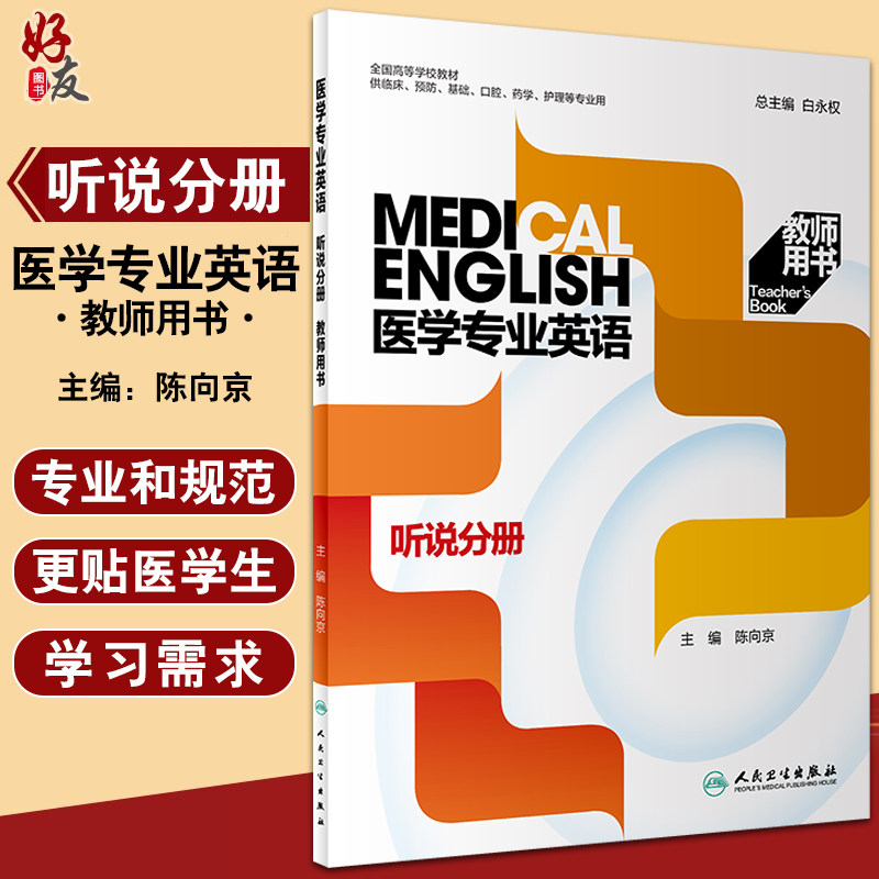 预售医学专业英语听说分册教师