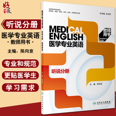 预售医学专业英语听说分册教师