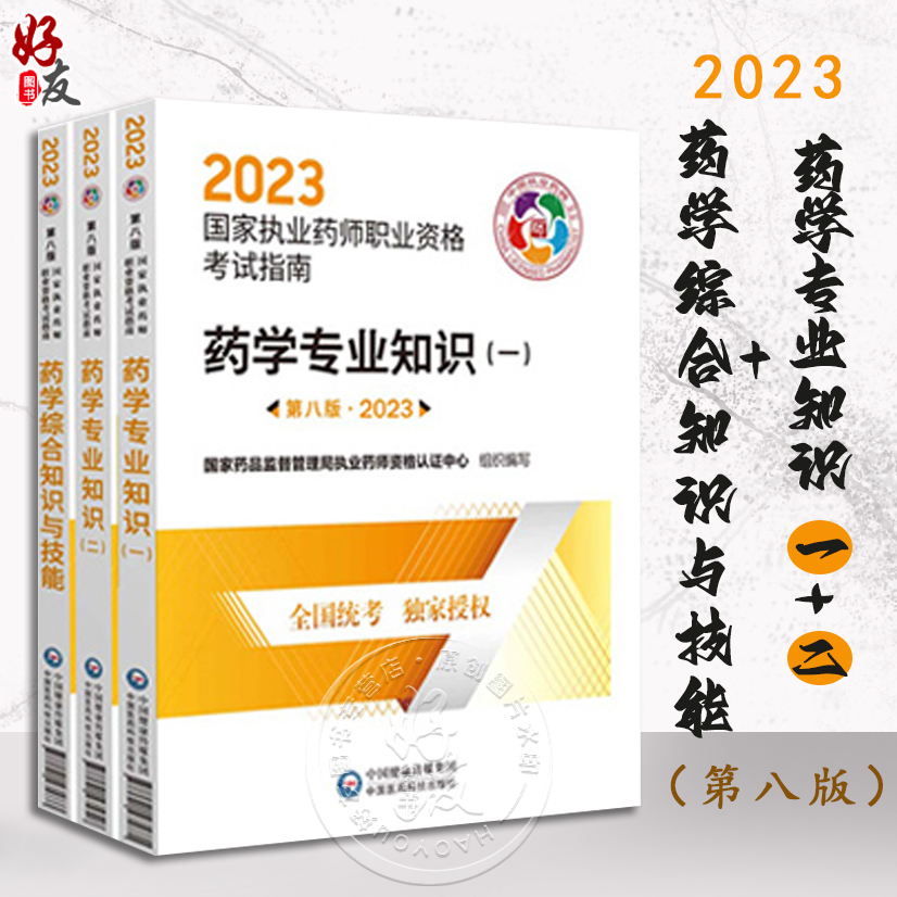 全3册 2023药学专业知识一二+药学综合知识与技能第八版执业药师职业资格考试指南国家药品监督管理局执业药师资格认证中心-封面