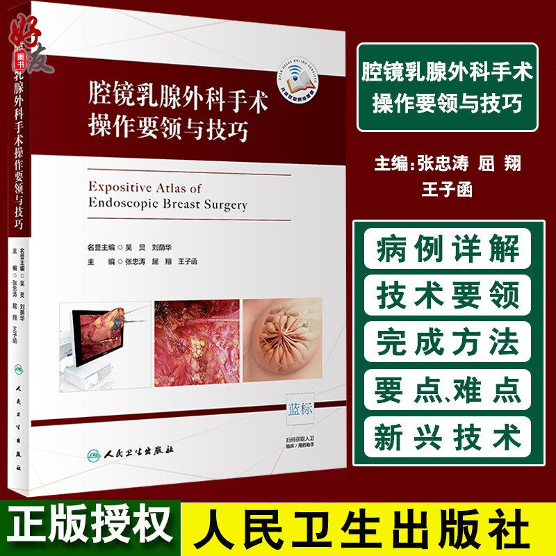 腔镜乳腺外科手术操作要领与技巧 外科学 张忠涛 屈翔 王子函 主编 人民卫生出版社 9787117299039