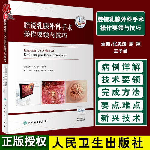 腔镜乳腺外科手术操作要领与技巧 外科学 张忠涛 屈翔 王子函 主编 人民卫生出版社 9787117299039