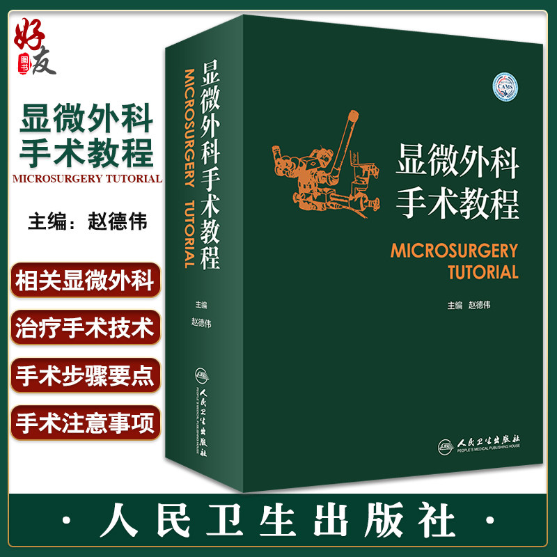 正版显微外科手术教程赵德伟