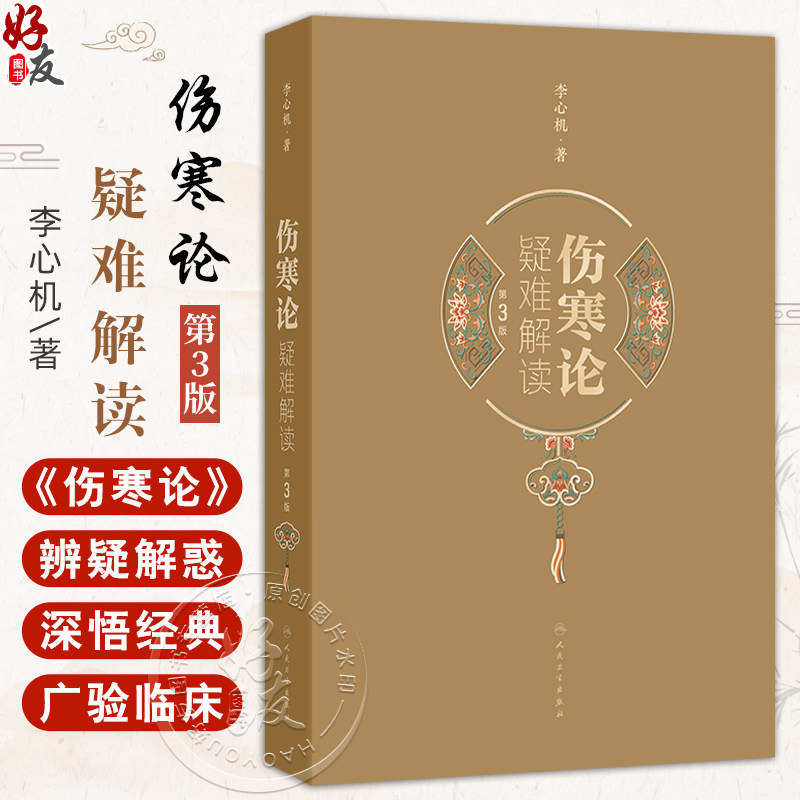 伤寒论疑难解读 第3三版 李心机 主编 汲取版本学家近20年来仲景书版本学研究成果 伤寒发病与三阴三阳分证等 人民卫生出版社