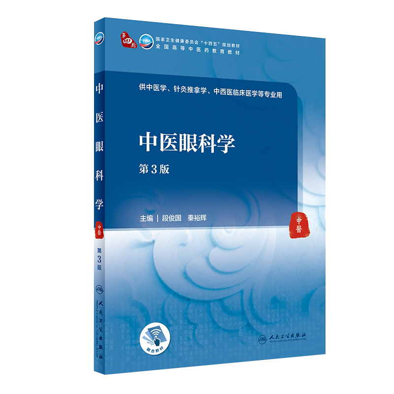 中医眼科学 第3版 第四轮卫健委十四五规划教材 全国高等中医药教育教材 段俊国 秦裕辉 供中医学针灸推拿学等专业用9787117315920