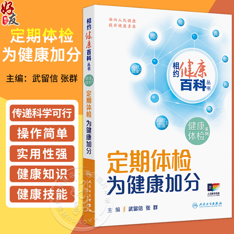 定期体检 为健康加分 相约健康百科丛书 武留信 张群 主编 如何消除恐慌 缓解紧张 解除疑惑正是本书回答的问题 人民卫生出版社