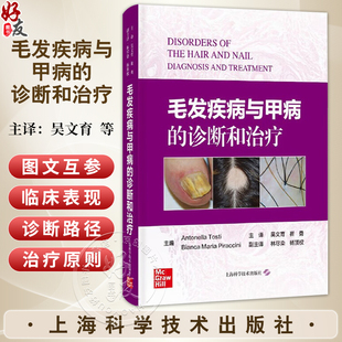 崔勇 主译 上海科学技术出版 诊断和治疗 社 医学美容科等临床医护人员参考使用 吴文育 甲病 毛发疾病与甲病 可作为从事脱发疾病