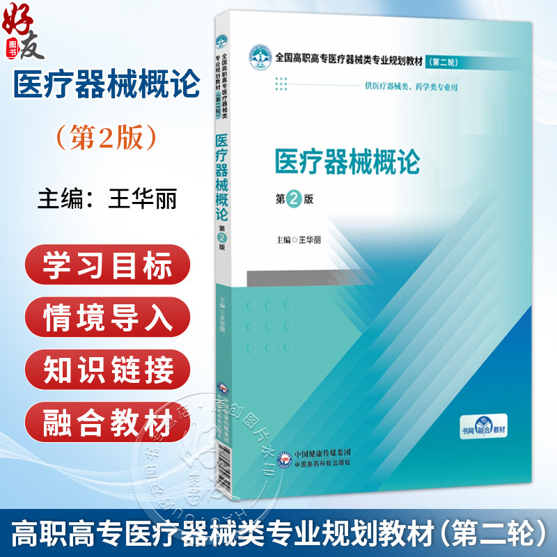 医疗器械概论 第2二版 王华丽 主编 全国高职高专医疗器械类专业规划教材(第二轮)供医疗器械类 药学类专业用中国医药科技出版社