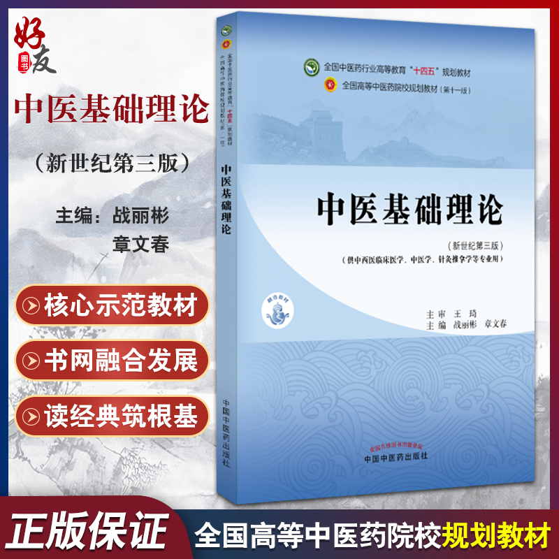 中医基础理论（新世纪第三版）十四五规划教材 全国高等中医药院校规划教材(第十一版) 战丽彬 章文春主编 中国中医药出版社