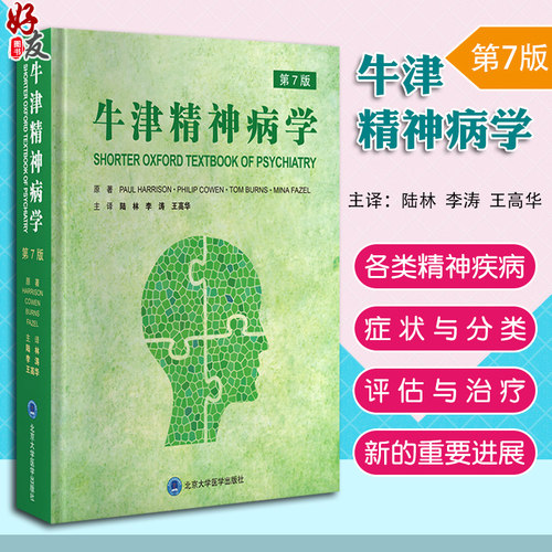 牛津精神病学陆林李涛