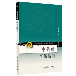 正版 中药的配伍运用 现代著名老中医名著重刊丛书第7七辑 丁光迪 著人民卫生出版社 9787117152402临床组方用药四气五味升降浮沉
