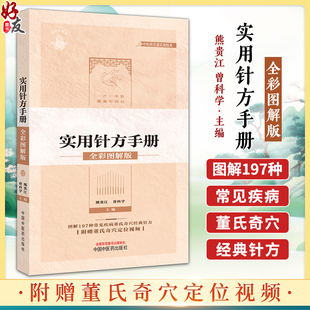 针灸针方临床实用手册常见病症速查学9787513285735 附定位视频图解197种常见疾病董氏奇穴经典 全彩图解版 董氏奇穴实用针方手册