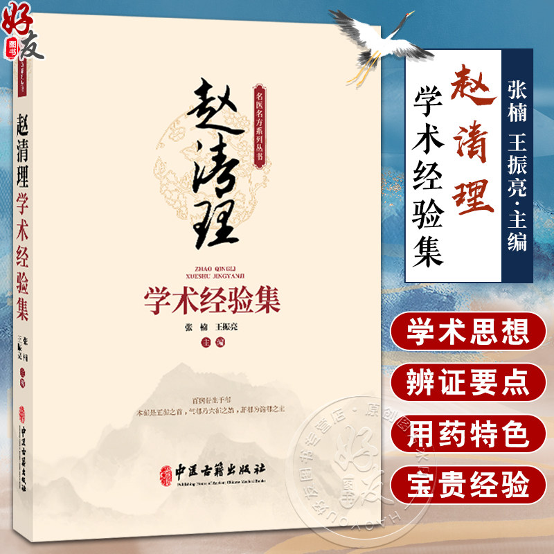 赵清理学术经验集 张楠 王振亮 主编 分科验案 外感病 肺系病证 心脑系疾病 脾胃系病证 肝胆系病证 9787515229096中医古籍出版社