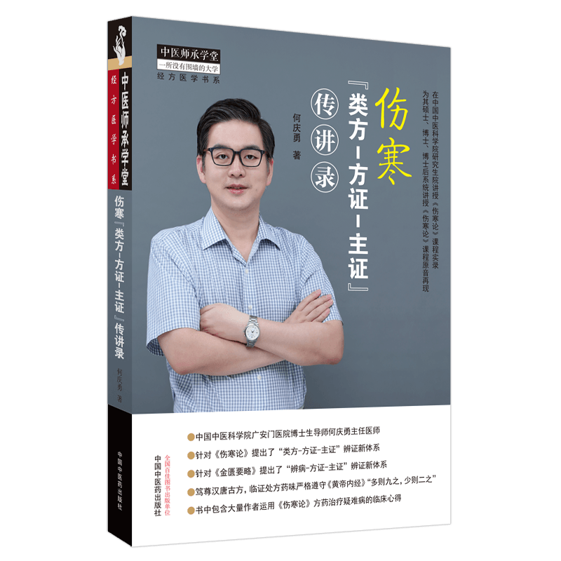 伤寒类方方证主证传讲录