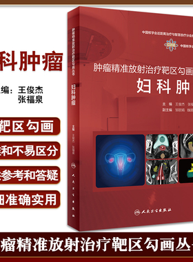 妇科肿瘤 肿瘤精准放射治疗靶区勾画丛书中国核学会子宫颈癌卵巢癌化疗图谱泌尿系统患者内科学合订本搭csco诊疗指南9787117338509