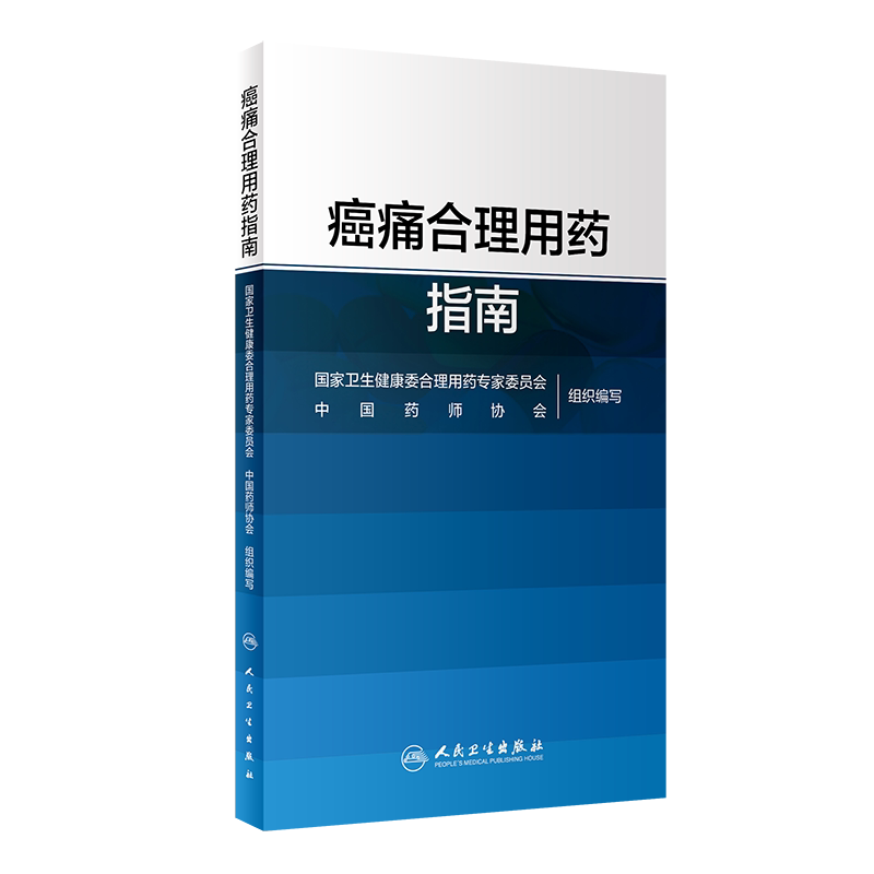 正版癌痛合理用药指南国家卫生