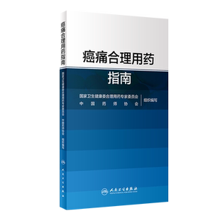 正版 癌痛合理用药指南 国家卫生健康委合理用药专家委员会 编 药学书籍 癌痛的治疗与合理用药 医学 人民卫生出版社9787117297240